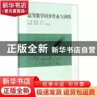 正版 高等数学同步作业与训练 韩慧蓉,岳忠玉主编 同济大学出版