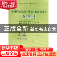 正版 地壳构造运动·地震·地震预报的新探索 周友华 等 地震出版社