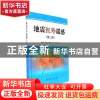 正版 地震红外遥感(第二版) 孟庆岩等 地震出版社 978750284832