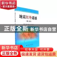 正版 地震红外遥感(第二版) 孟庆岩等 地震出版社 978750284832
