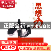 正版 思想力 张京成,李兴伟 主编 中国人民大学出版社 978730010