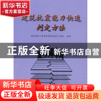 正版 建筑抗震能力快速判定方法 国家建筑工程质量监督检验中心