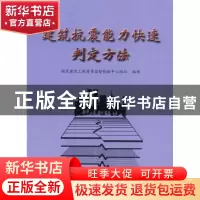 正版 建筑抗震能力快速判定方法 国家建筑工程质量监督检验中心