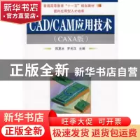 正版 CAD/CAM应用技术:CAXA版 阳夏冰,罗光汉主编 国防工业出版