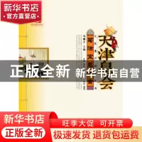 正版 葛沽宝辇老会 史静,路浩著 山东教育出版社 9787532885046