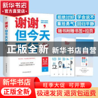 正版 谢谢,但今天不行:66个自我疗愈的生活哲理 [德] 科尔杜拉·