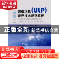 正版 超低功耗(ULP)蓝牙技术规范解析 金纯 国防工业出版社 978