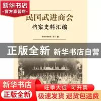 正版 民国武进商会档案史料汇编 常州市档案局(馆) 江苏人民出