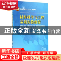 正版 材料科学与工程基础实验教程 丰平[等]编著 国防工业出版社