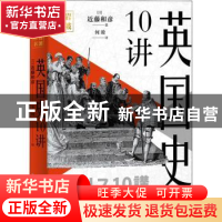 正版 英国史10讲(精) [日]近藤和彦 中国工人出版社 978750087664
