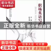 正版 职场英语写作 主编陈丽萍 国防工业出版社 9787118079234 书