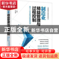 正版 制造业精益管理与过程控制——基于工业互联网的智能制造 付