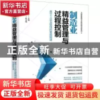 正版 制造业精益管理与过程控制——基于工业互联网的智能制造 付