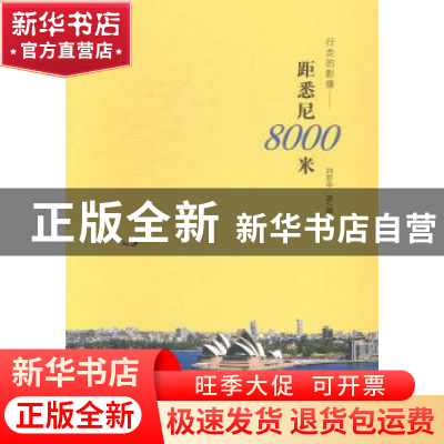 正版 行走的影像:距悉尼8000米 刘亚中著/摄 山东教育出版社 9787