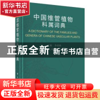 正版 中国维管植物科属词典 李德铢主编 科学出版社 978703055120