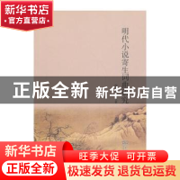 正版 明代小说寄生词曲研究 赵义山等著 商务印书馆 978710010421
