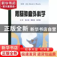 正版 胃肠肿瘤外科学 [美]Harold J.Wanebo 辽宁教育出版社 97875