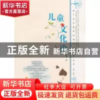 正版 儿童文化论 钱雨著 山东教育出版社 9787532870189 书