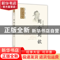 正版 刘向刘歆 刘立志 胡莲玉 江苏人民出版社 9787214170002 书