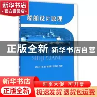 正版 船舶设计原理 谢云平[等]编著 国防工业出版社 978711809940
