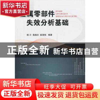 正版 金属零部件失效分析基础 杨川,高国庆,崔国栋编著 国防工
