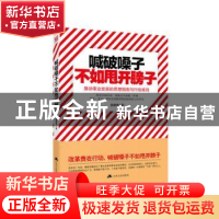 正版 喊破嗓子不如甩开膀子:推动事业发展的思想指南与行动准则