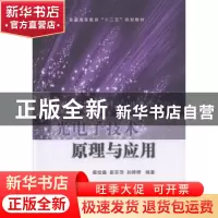 正版 光电子技术原理与应用 裴世鑫,崔芬萍,孙婷婷 国防工业出版