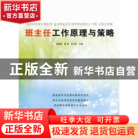 正版 班主任工作原理与策略 薛晓阳,蔡澄,申卫革主编 江苏人民