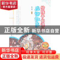 正版 给孩子们读的成语故事 陈章锡 审订 岳麓书社 978755380079