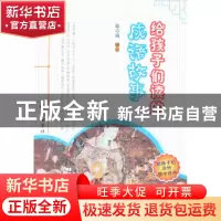 正版 给孩子们读的成语故事 陈章锡 审订 岳麓书社 978755380079
