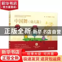正版 中国舞:幼儿篇:二级 谢琼 复旦大学出版社 9787309146318 书