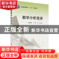 正版 数学分析选讲(普通高等教育十二五规划教材) 编者:隋振璋//