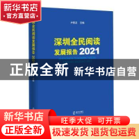 正版 深圳全民阅读发展报告(2021) 尹昌龙 深圳市海天出版社有限