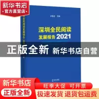 正版 深圳全民阅读发展报告(2021) 尹昌龙 深圳市海天出版社有限