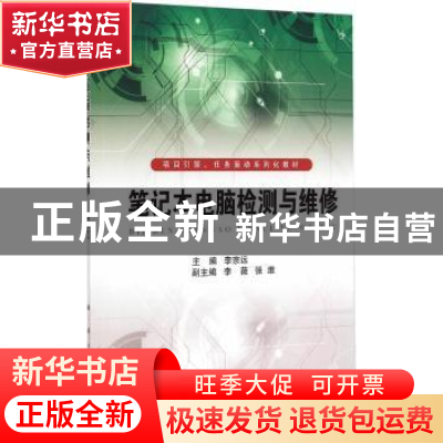 正版 笔记本电脑检测与维修 李宗远主编 国防工业出版社 97871180