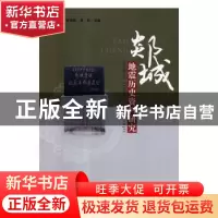 正版 郯城地震历史资料研究 孟书和,李学勤,唐豹主编 地震出版