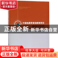 正版 中国地震背景场探测项目建设与管理 肖武军 地震出版社 9787