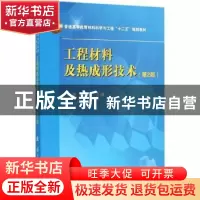 正版 工程材料及热成形技术 徐跃,张新平主编 国防工业出版社 97