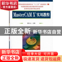 正版 MasterCAM X4实用教程 唐立山主编 国防工业出版社 97871180