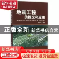 正版 地震工程的概念和应用 张敏政编著 地震出版社 978750284538