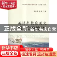 正版 英语科技应用文翻译实践教程 张文英,张晔 国防工业出版社 9