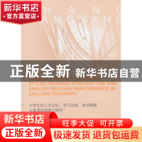 正版 大学生的工作记忆、学习风格、阅读策略与英语阅读能力研究