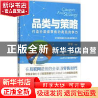 正版 品类与策略:打造全渠道零售的商品竞争力 罗俊编著 国防工业