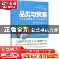 正版 品类与策略:打造全渠道零售的商品竞争力 罗俊编著 国防工业