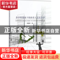 正版 多学科视角下的体育人文社会学 杨潞然 中国纺织出版社 9787