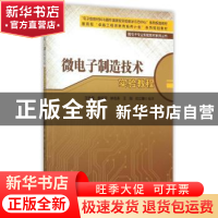 正版 微电子制造技术实验教程 王姝娅[等]编著 科学出版社 978703