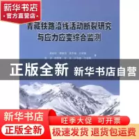 正版 青藏铁路沿线活动断裂研究与应力应变综合监测 吴珍汉[等]著