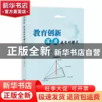 正版 教育创新:深度成长的模式 窦尔翔,李咏梅,李昶 知识产权