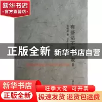 正版 有些话不得不说:2 方标军著 江苏人民出版社 9787214092816