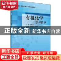 正版 有机化学学习指导 郑敏燕主编 科学出版社 9787030586674 书